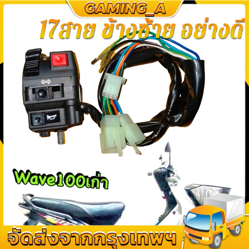 สวิทแฮนด์ซ้ายเวฟ100 110 WAVE100 WAVE110 17 สาย แปลงใส่รถชาลี L3-4