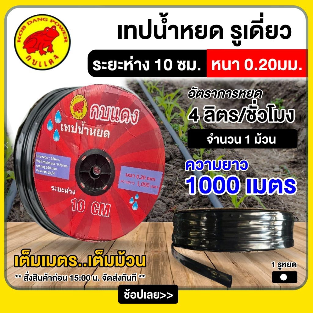 กบเเดง เทปน้ำหยด รุ่นกิ๊บ 1รู 10ซม. 20 มิล 1000เมตรเต็ม ระบบน้ำหยด สายน้ำหยด น้ำหยด บอนสี สวน เกษตร ระบบน้ำ