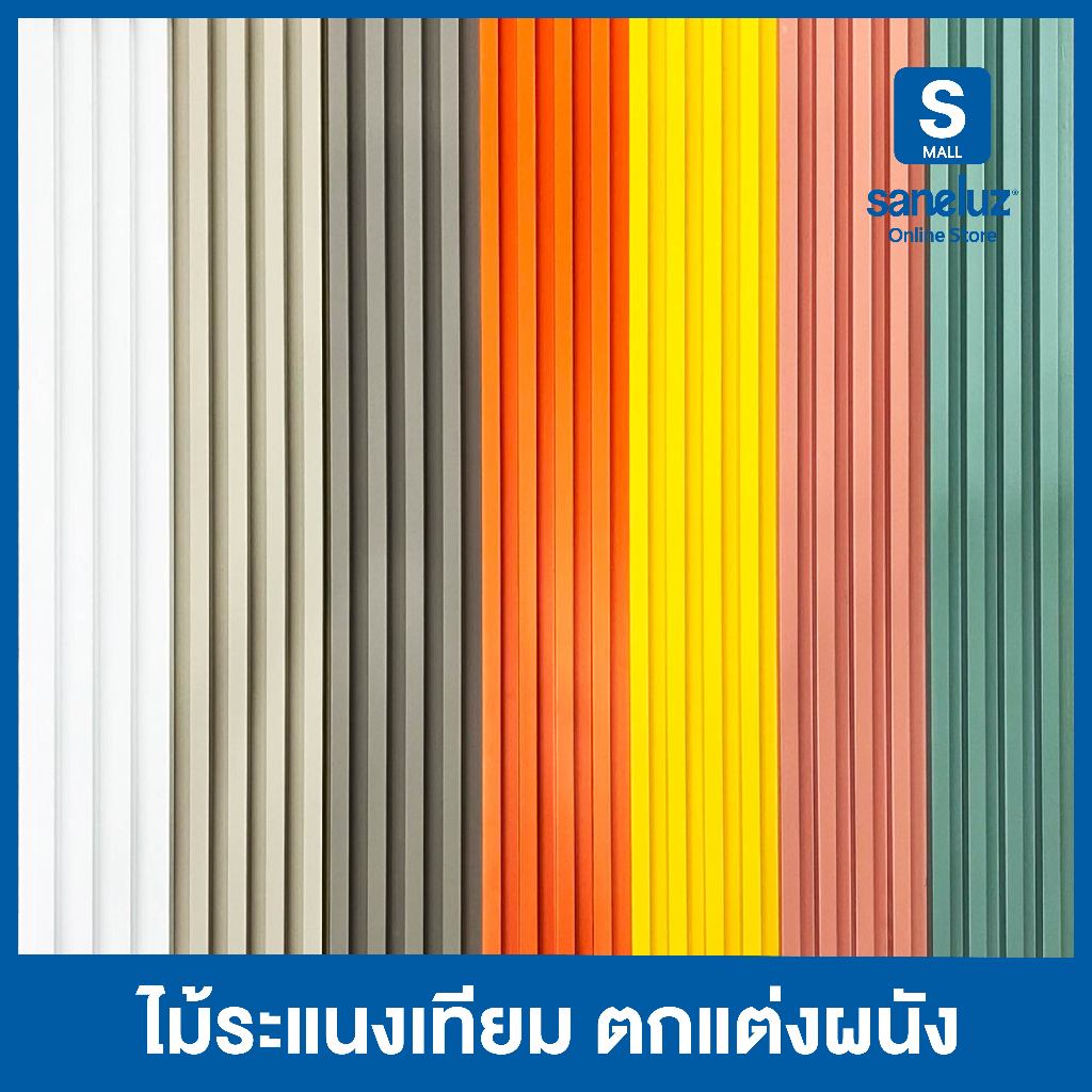 ขายส่งยกลัง 18 แผ่น ไม้ระแนงเทียม ขนาด 88/100/120/144/200 เซนติเมตร WPC ไม้เทียม ใช้งานภายใน ระแนงตกแต่งผนัง