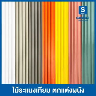 ขายส่งยกลัง 18 แผ่น ไม้ระแนงเทียม ขนาด 88/100/120/144/200 เซนติเมตร WPC ไม้เทียม ใช้งานภายใน ระแนงตกแต่งผนัง