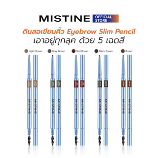 เขียนคิ้วมิสทินMISTINE EYEBROW SLIM PENCIL ดินสอเขียนคิ้ว หั…