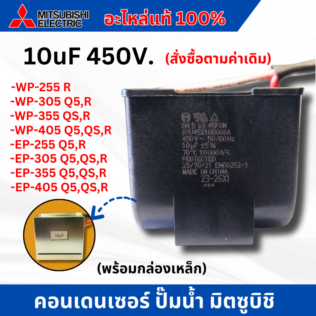 #คอนเดนเซอร์ ปั๊มน้ำอัตโนมัติมิตซูบิชิ อะไหล่แท้ ค่า 10 uf x 450 v.  (พร้อมกล่องเหล็ก) แนะนำซื้อตรงรุ่นกับค่าเดิม