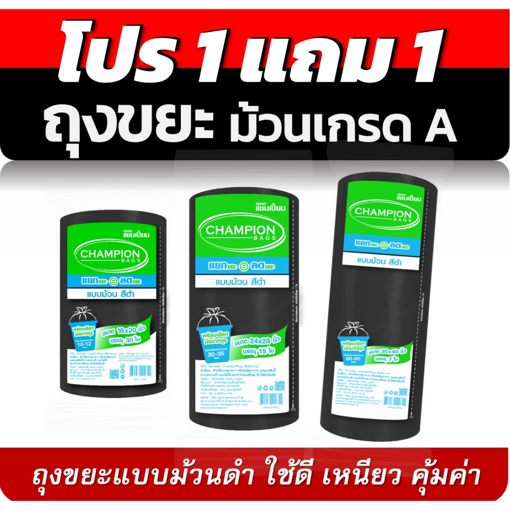 1แถม1 ถุงขยะ แชมเปี้ยนแบบม้วน สีดำ 3 ขนาด ให้เลือก  เนื้อถุงเหนียว พร้อมเชือกผูก