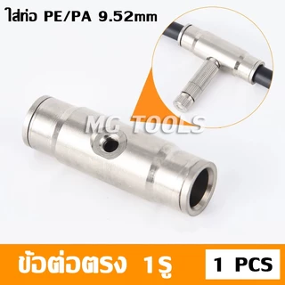 ข้อต่อหัวพ่นหมอก ข้อต่อแรงดันสูง ข้อต่อสวมไว 9.52มม.ราคาโรงงาน