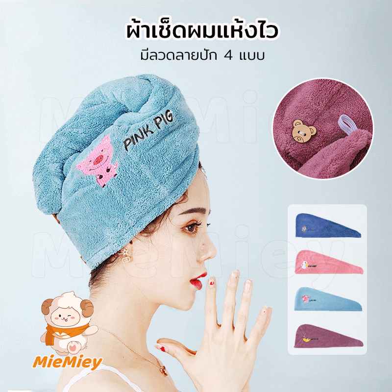 ผ้าคลุมผม หมวกคลุมผมอาบน้ำ ผ้าไมโครไฟเบอร์ ซับน้ำได้ดี ผมแห้งเร็ว แห้งไว รุ่น พร้อมส่งจากไทย
