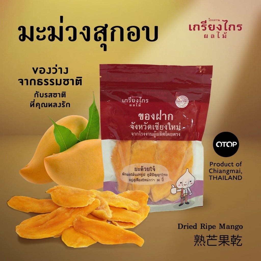 เกรียงไกรผลไม้ - มะม่วงสุก มะม่วงอบแห้ง มะม่วงคัดเกรด ผลไม้อบแห้ง มีให้เลือก 2 ขนาด 200/400 กรัม