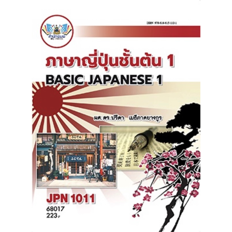 ตำราเรียน ม.ราม JPN1011 ภาษาญี่ปุ่นชั้นต้น 1 (68017)