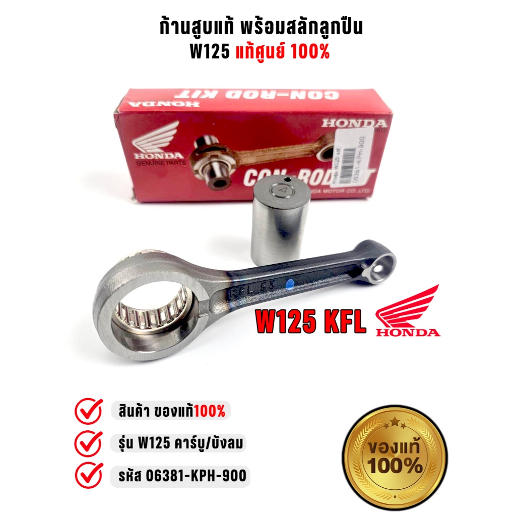 ก้านสูบ W125 ของแท้ศูนย์ 06381-KPH-900