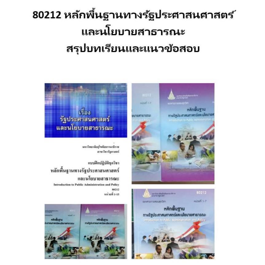 80212 หลักพื้นฐานทางรัฐประศาสนศาสตร์ และนโยบายสาธารณะ มสธ สรุปบทเรียนและแนวข้อสอบ