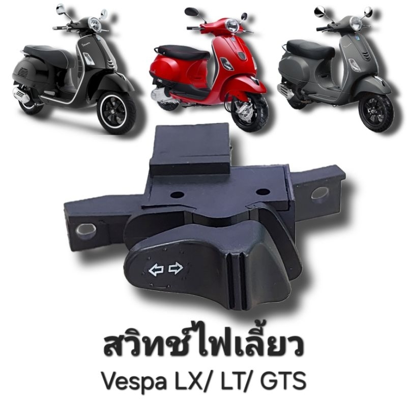 ปุ่มสวิทช์ไฟเลี้ยว VESPA PIAGGIO, VESPA LX, VESPA LT,VESPA GTS (G20135)