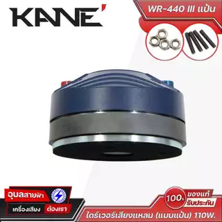 KANE WR-440 III แป้น ไดร์เวอร์เสียงแหลม แป้นทรงพลัง เสียงคมชัด ทนทาน เหมาะสำหรับงานเครื่องเสียงคุณภาพสูง