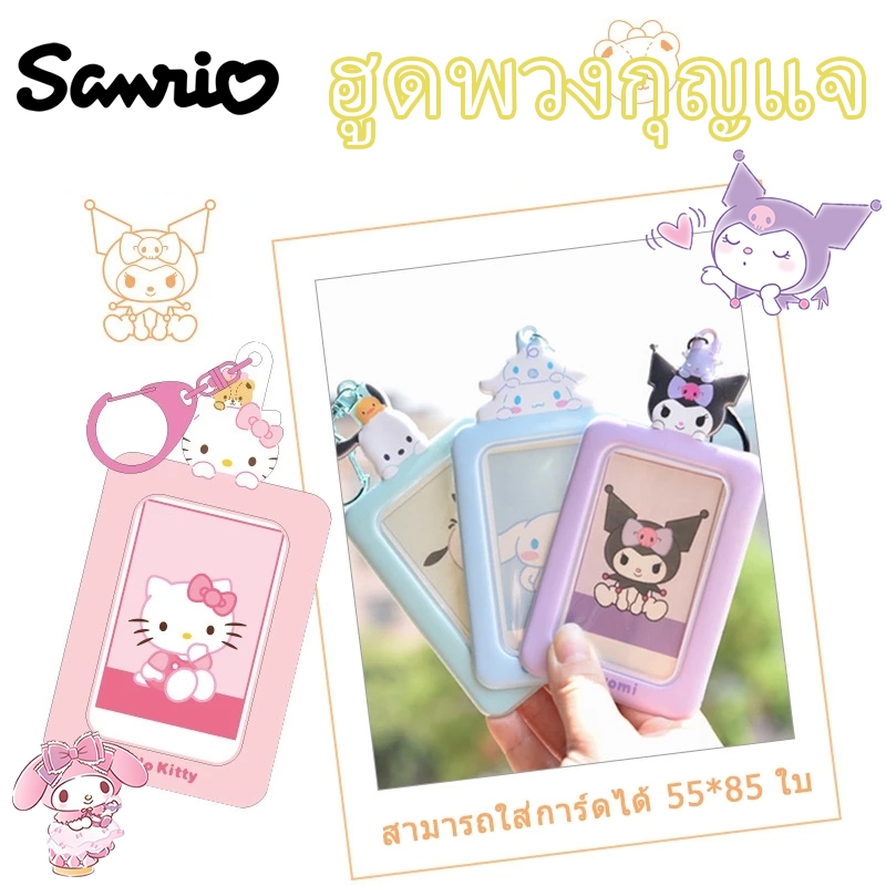 พร้อมส่ง!(มีคอลใหม่)sanrio cardholder เฟรมการ์ดsanrio Kuromi Cinnamoroll Melody Kitty 3 นิ้วโฟโต้การ์ด