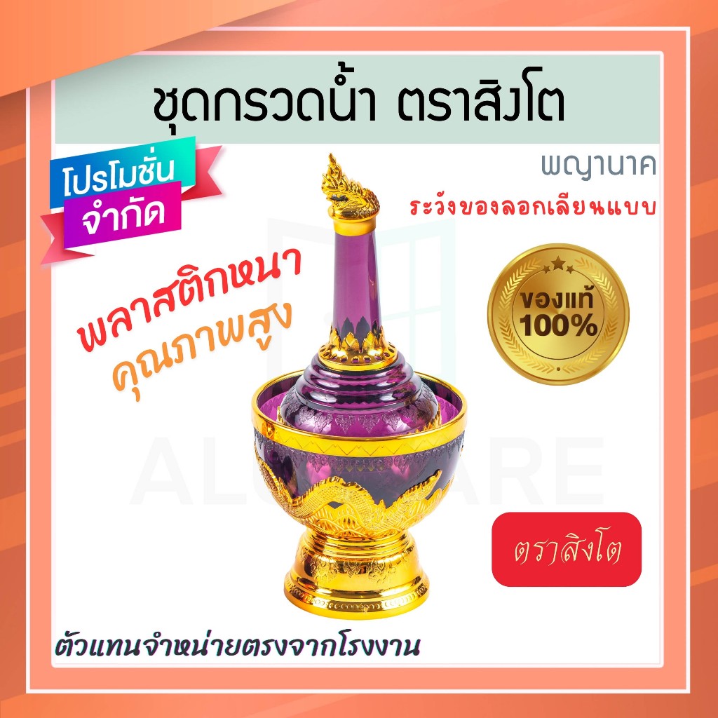 ที่กรวดน้ำ สีม่วง พญานาค ตราสิงโต แท้! ชุดกรวดน้ำ ที่กรวดน้ำพลาสติก กรวดน้ำ ชุดกรวดน้ำพระ สังฆภัณฑ์ 