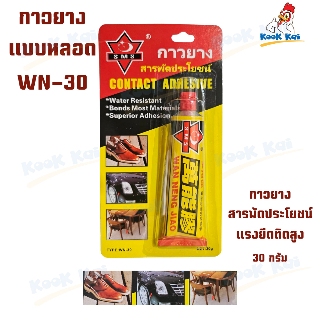 SMS  WN-30 กาวยาง CONTACT ADHESIVE กาวยางสารพัดประโยชน์แรงยึดติดสูง ขนาดบรรจุ 30 กรัม