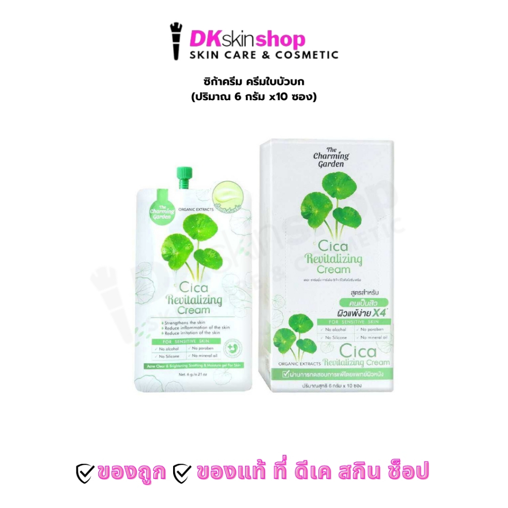 ซิก้าครีม ครีมใบบัวบก The Charming Garden Cica Revitalizing Cream (ปริมาณ 6g.)