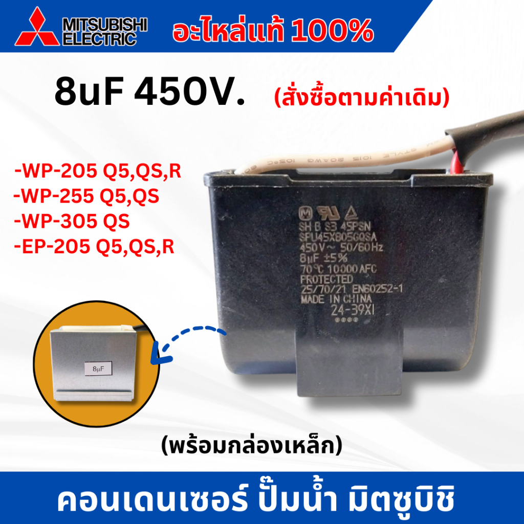 คอนเดนเซอร์ อะไหล่ปั๊มน้ำอัตโนมัติมิตซูบิชิ อะไหล่แท้ 8 uf x 450 v. (พร้อมกล่องเหล็ก) แนะนำซื้อตรงรุ่นกับค่าเดิม