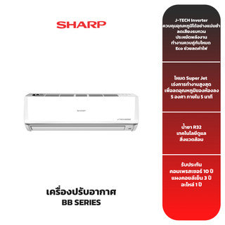 เครื่องปรับอากาศ SHARP รุ่น "BB Series" INVERTER