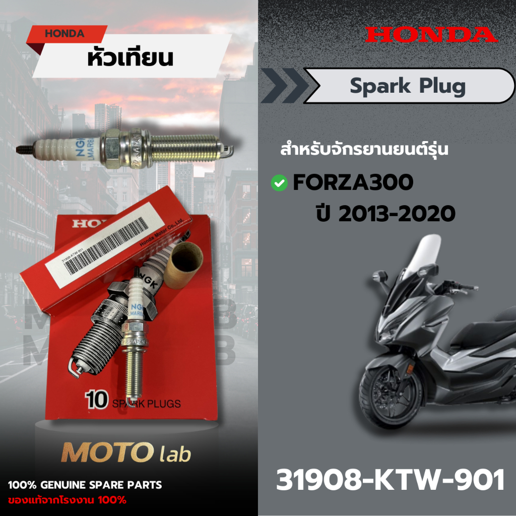 หัวเทียน FORZA300/FORZA350 รหัส 31908-KTW-901 อะไหล่HONDA แท้ 100%
