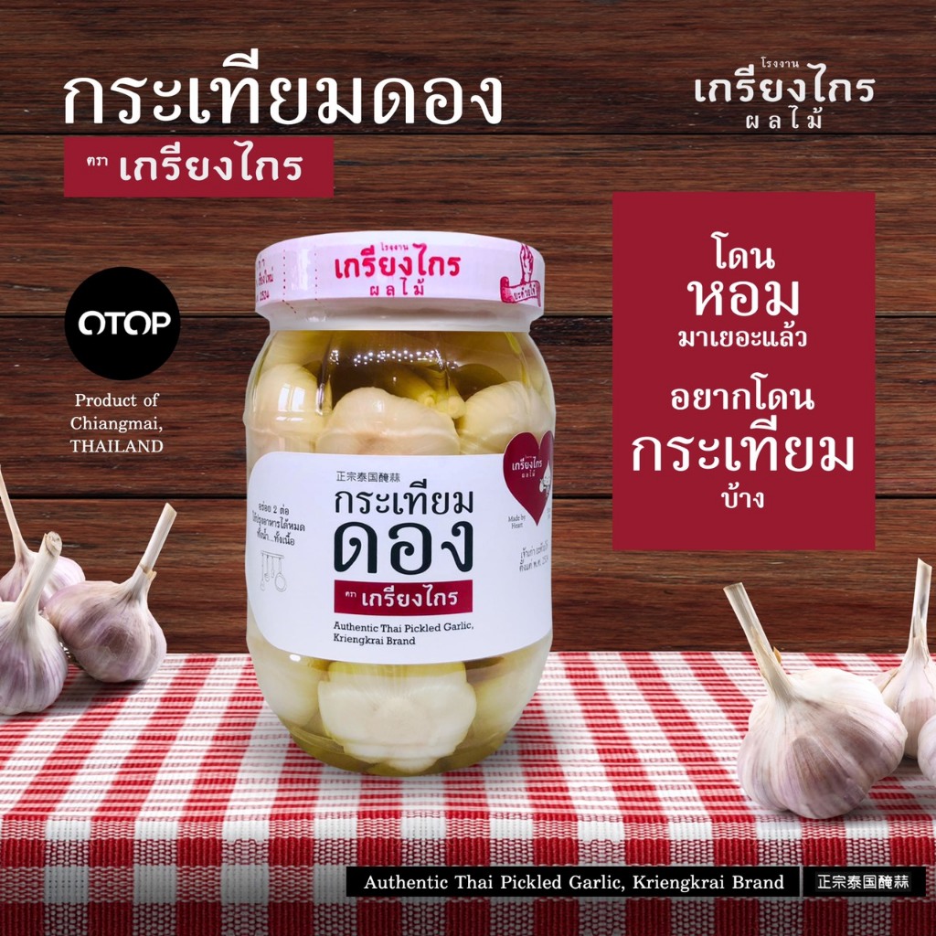 กระเทียมดอง ตราเกรียงไกร เจ้าเก่า 40 ปี ใช้กระเทียมไทยแท้ ๆ ในการดอง