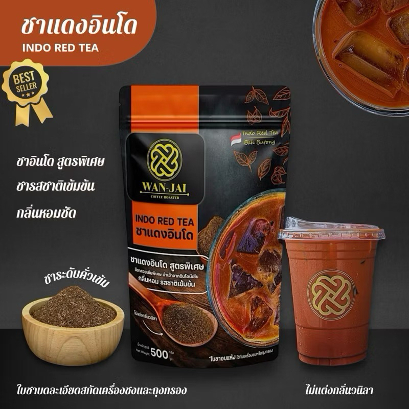 ส่งด่วน🔥ชาแดงอินโด 1ถุง ชาแดงเข้ม 500g สูตรเข้มพิเศษ ฟรีสูตรชง🔥