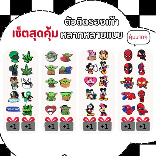 ชุดเซ็ตตัวติดรองเท้า (รวม) สุดคุ้ม ลายการ์ตูนน่ารัก PVC DIY สนุก สำหรับตกแต่งรองเท้า
