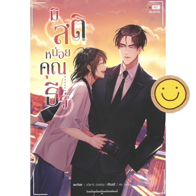 นิยายวาย มีสติหน่อยคุณธีร์ เขียนโดย ลวิฬาร์ laWila