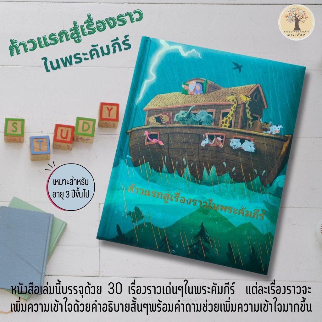 ก้าวแรกสู่เรื่องราวในพระคัมภีร์ พระคัมภีร์เด็ก พระคัมภีร์ประกอบภาพ หนังสือเด็ก พระเยซู