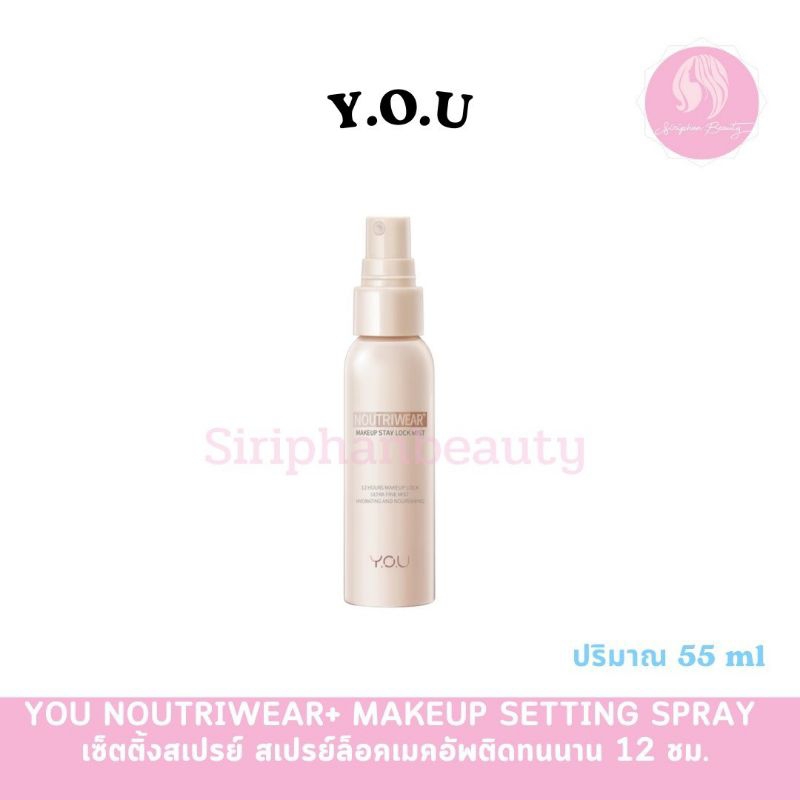 YOU NoutriWear MakeUp Stay Lock Mist 55ml By Make Up สเปรย์ล็อกเมคอัพพร้อมบำรุง Y.O.U( 108 )
