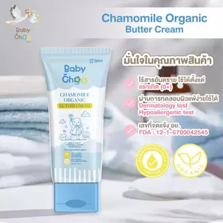 Baby Choo ครีมบำรุงผิวเด็ก ออแกร์นิค ผิวแพ้ง่าย ลดผดผื่น เพิ่มความชุ่มชื่น Chamomile Organic Butter cream
