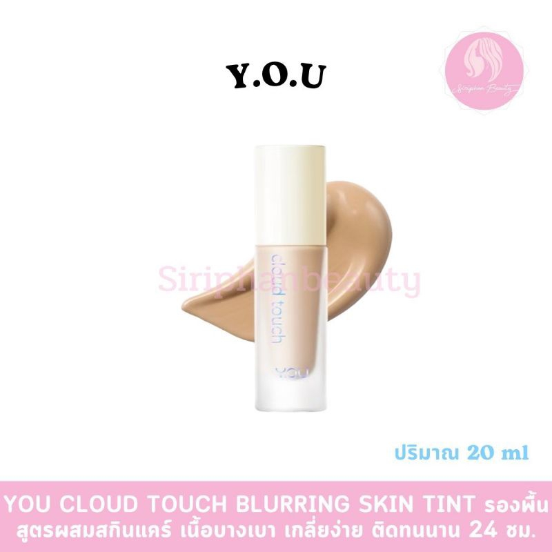 YOU Cloud Touch Blurring Skin Tint 20 มล. รองพื้นสูตรผสมสกินแคร์ เนื้อบางเบา สบายผิว Y.O.U ( 108 )