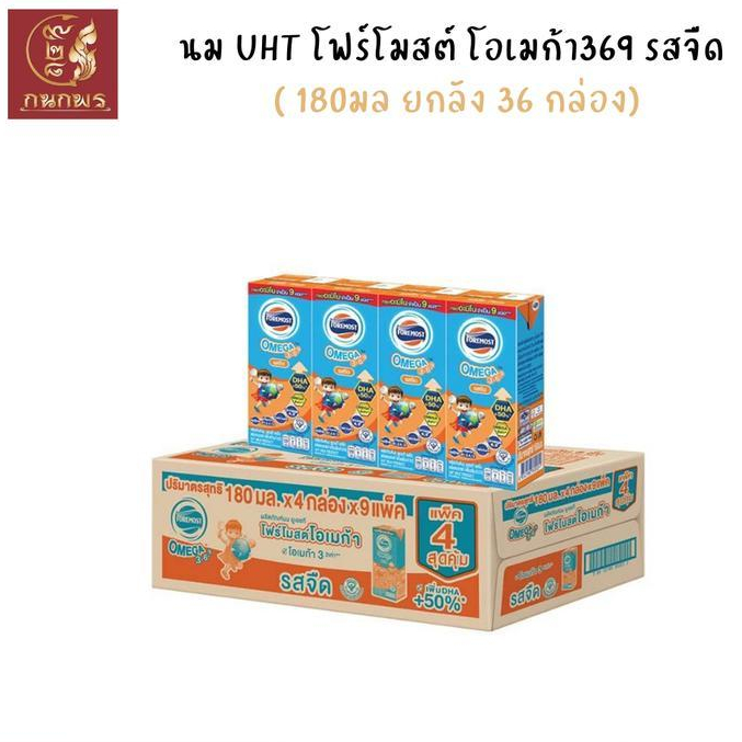 นม UHT โฟร์โมสต์ โอเมก้า369. 180มล รสจืด (ยกลัง 36 กล่อง)