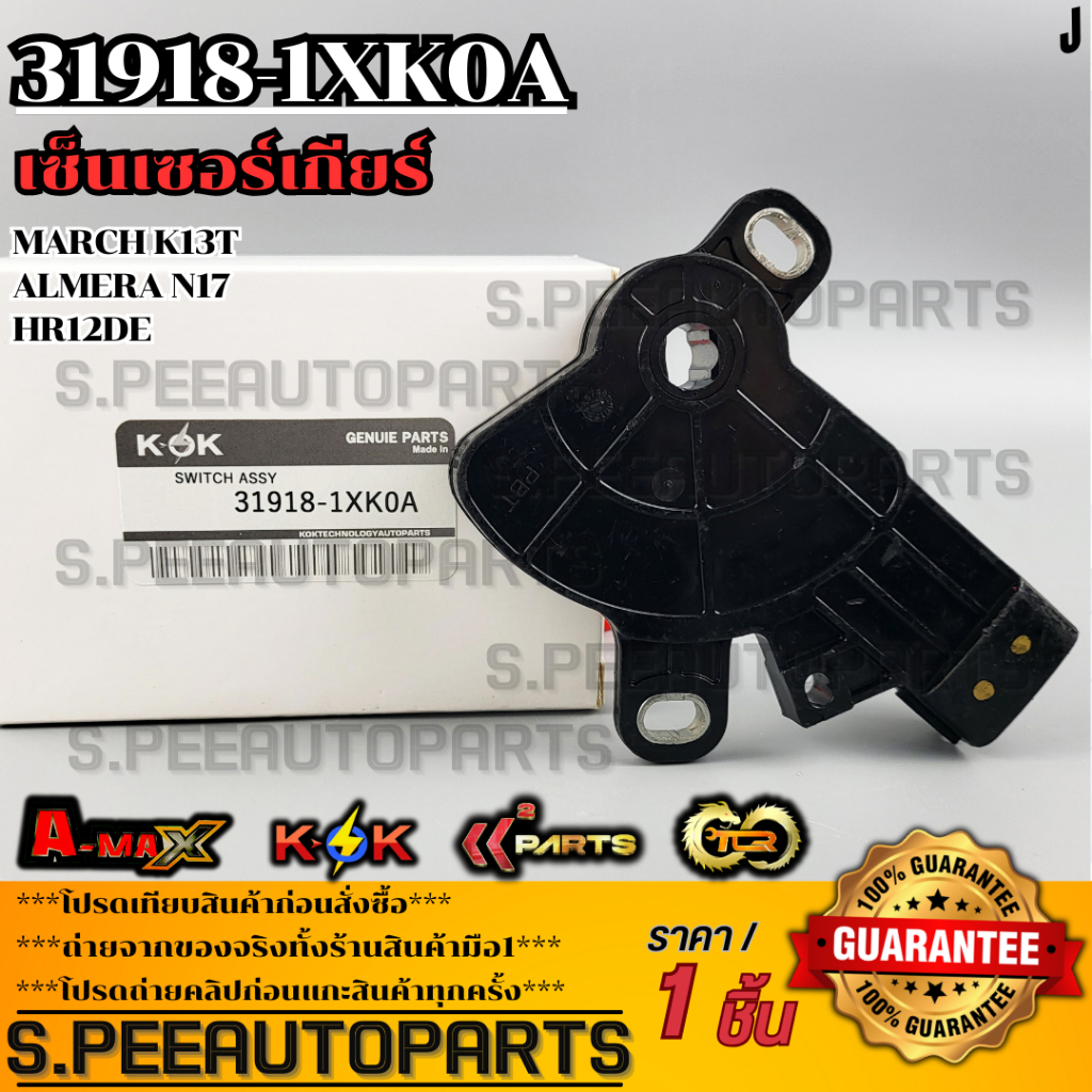 เซ็นเซอร์เกียร์ MARCH K13T,ALMERA N17 HR12DE , CVT#31918-1XK0A **สินค้าคนไทยจำหน่าย สินค้าราคาพิเศษ แบรนด์.K-OK**