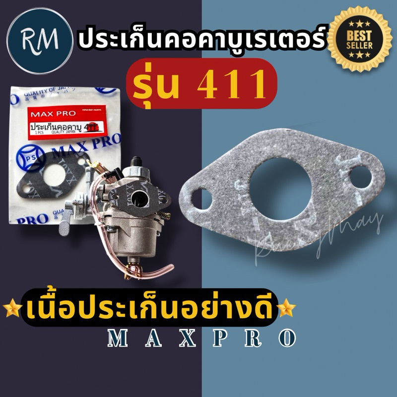 ประ​เก็น​ คอ​คาบู​เรเตอร์​เครื่องตัด​หญ้า​ 411​ เนื้อ​ประ​เก็น​อย่างดี​(1ชิ้น)MAXPRO
