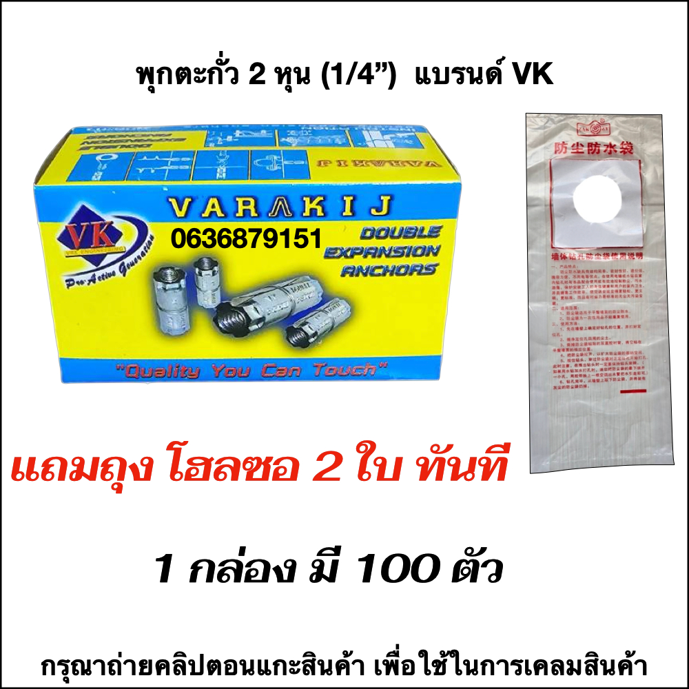 พุกตะกั่ว 2 หุน (1/4") VK แถมถุงโฮลซอ 2 ใบ ทันที