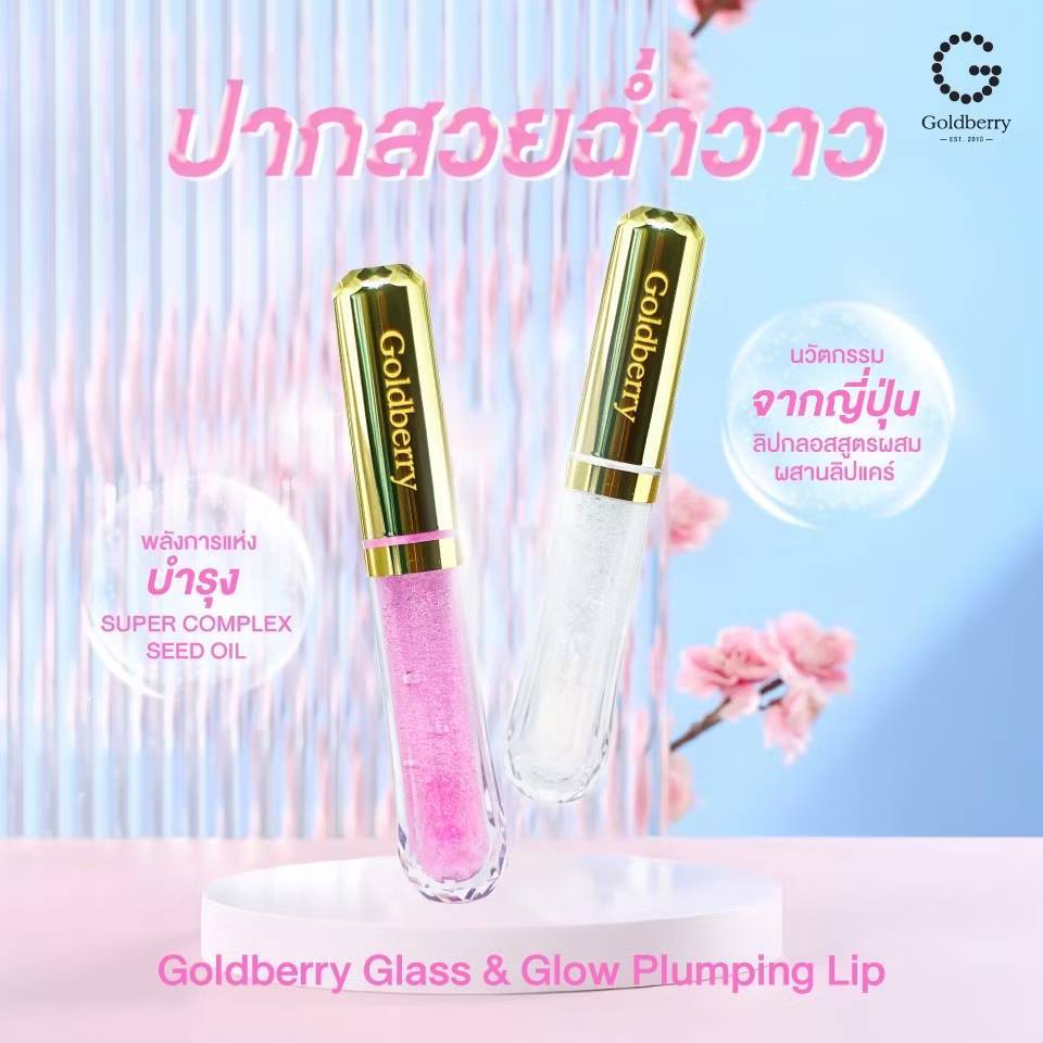 GOLDBERRY GLASS & GLOW PLUMPING LIP - โกลด์เบอร์รี่ กล๊าส แอนด์ โกลว์ พลัมพิ่ง ลิป
