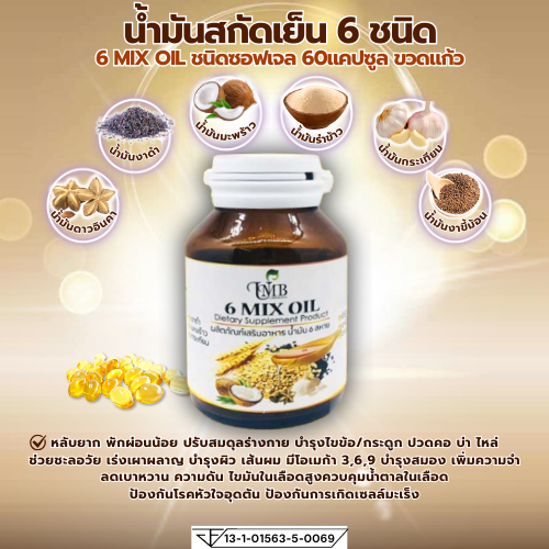 แบรนด์แท้ 6 Mix Oil น้ำมัน6สหาย น้ำมันสกัดเย็นรวม 6 ชนิด ขวดแก้วอย่างดี (60แคปซูล/ขวด)