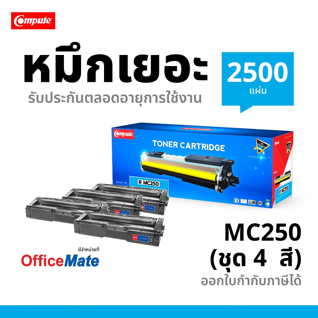 Compute ตลับหมึก Ricoh MC250 (ชุด4สี) ใช้กับเครื่อง Ricoh PC300w,  MC250FWB, PC300