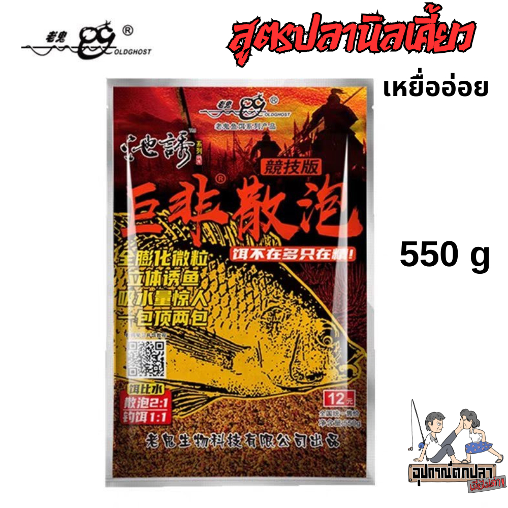 เหยื่อตกปลานิล เล่ากุย Old Ghost สำหรับปลานิลเคี้ยวกินยาก เหยื่ออ่อย