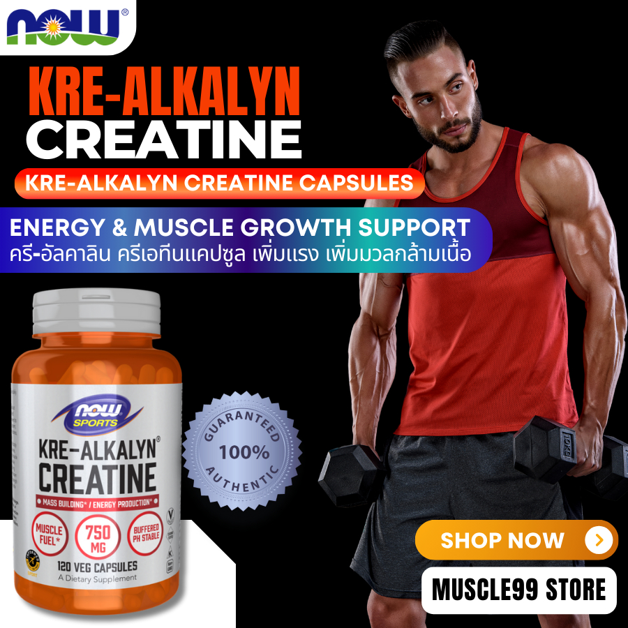💊NOW Sports Kre-Alkalyn Creatine Capsules ครี-อัลคาลิน ครีเอทีน เพิ่มแรงและกล้ามเนื้อ ไม่ท้องอืด