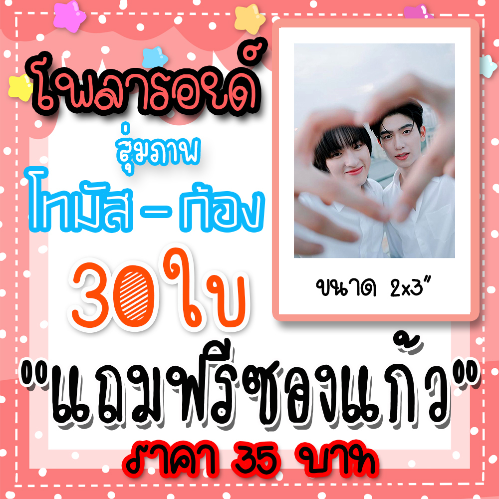 โทมัสก้อง รูปโพลารอยด์ 30 ใบ #ThomasKong #โทมัสก้อง #กี่หมื่นฟ้า #พ่อมดลุ้นรัก #เขาชื่ออันวาร์