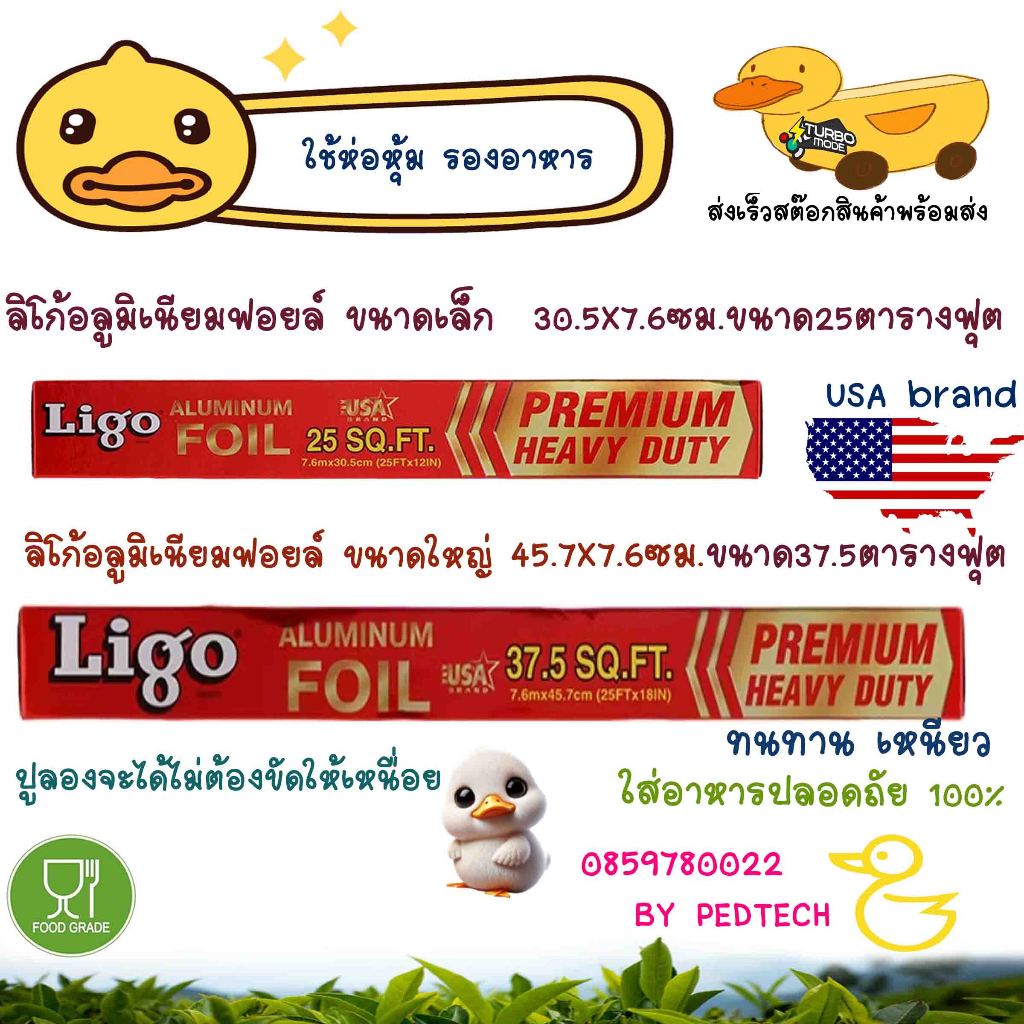 ลิโก้ อะลูมิเนียมฟอยล์ 30.5X7.6ซม.ขนาด25ตารางฟุต  และ 45.7X7.6ซม.ขนาด37.5ตารางฟุต