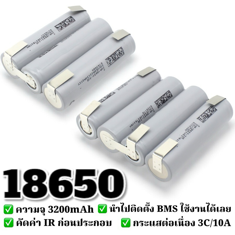 18650 พร้อมสปอต 3S-4S-5S 3200mAh 3C/10A