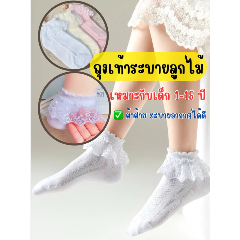 ถุงเท้าเด็กผู้หญิง ถุงเท้าระบายลูกไม้ ใส่กับชุดไทย ใส่ไปโรงเรียน เหมาะกับเด็ก1-15ปี