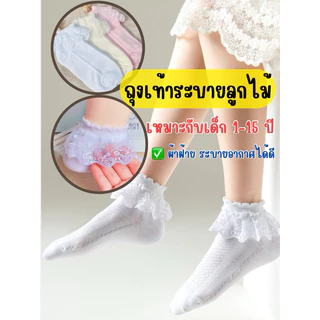 ถุงเท้าเด็กผู้หญิง ถุงเท้าระบายลูกไม้ ใส่กับชุดไทย ใส่ไปโรงเรียน เหมาะกับเด็ก1-15ปี