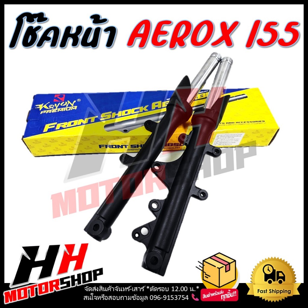 โช๊คหน้า AEROX 155 กระบอกโช๊คหน้าพร้อมแกนครบชุด โช๊คหน้าสำหรับมอเตอร์ไซค์แอร็อกซ์ 155