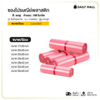 ซองไปรษณีย์ (แพ็ค100ใบ) สีชมพู พาสเทล รวมไซส์ ถุงไปรษณีย์ ถุงพัสดุแถบกาว ซองพลาสติกกันน้ำ กาวเหนียว
