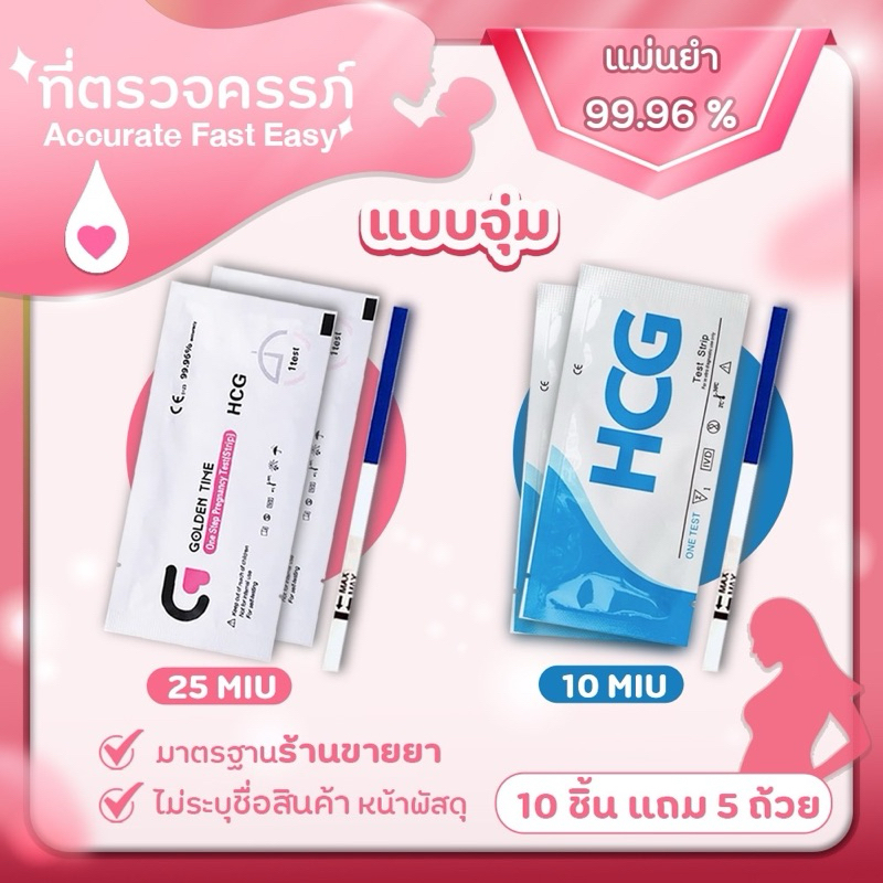 แผ่นตรวจครรภ์แบบจุ่ม(ไม่ระบุชื่อสินหน้าพัสดุคะ)