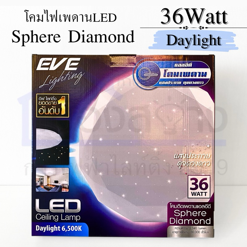 โคมติดเพดาน36w LED EVE รุ่น Sphere Diamond Ceiling Lamp Daylight 6,500k