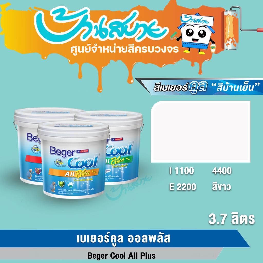 เบเยอร์คูล ออลพลัส สีขาว 1100 2200 4400 ขนาด 9 ลิตร ถังใหญ่ สีทาบ้าน เบเยอร์ กลิ่นอ่อน สีบ้านเย็น สีเบเยอร์ สีเบเยอร์คูล