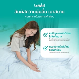 [ซื้อคู่ถูกกว่า] Bewell Cooling Blanket ผ้าห่มเย็นอัจฉริยะ ขนาด150x200 cm.ช่วยรักษาอุณหภูมิในร่างกายให้เย็นสบายหลับสนิท